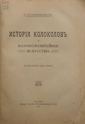 Оловянишников Н. История колоколов и колокололитейное искусство. М.: Издание Т-ва П.И. Оловянишникова С-вей, 1912.